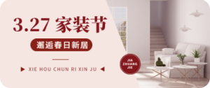 家裝節設計模板圖